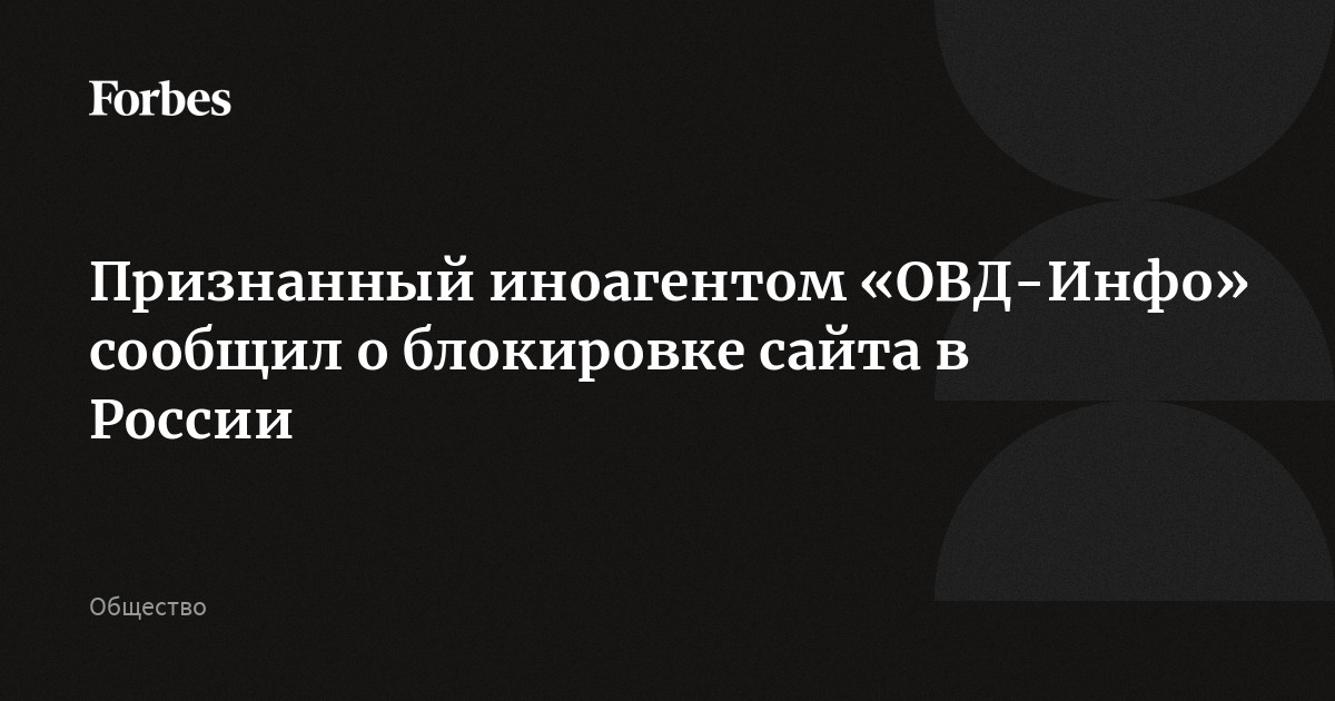 Почему белого признали иноагентом