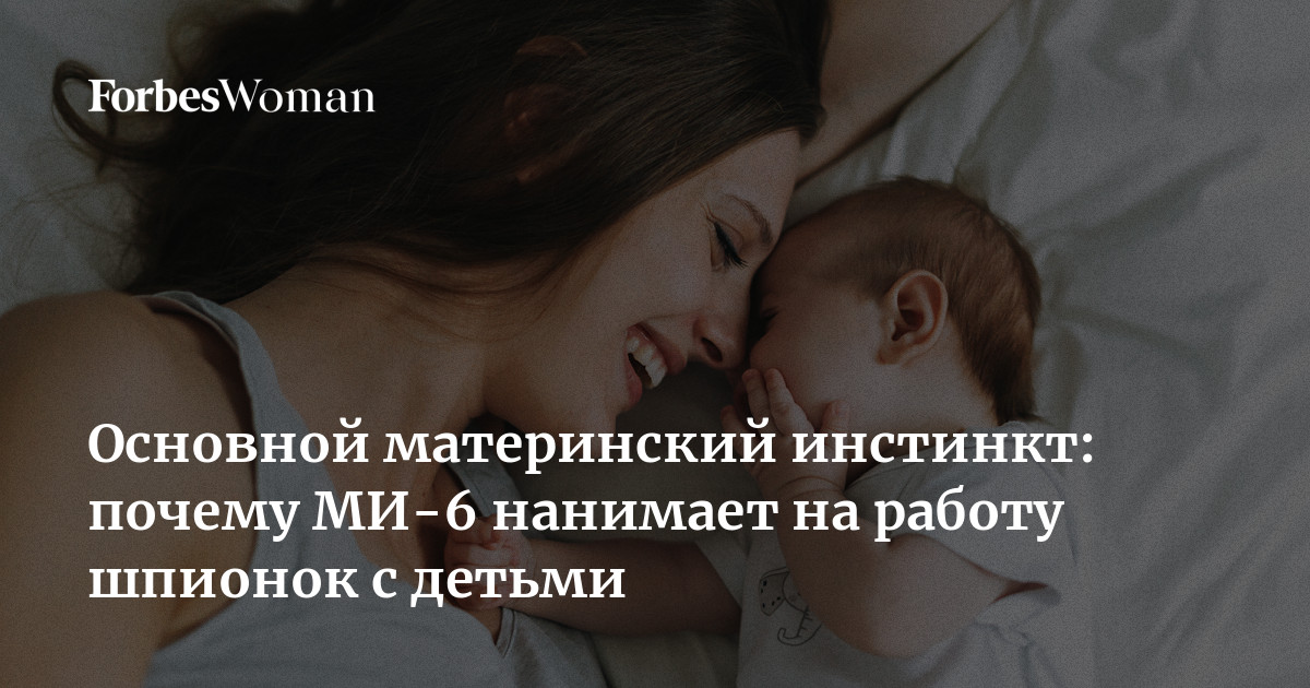 «Женщина создана заботиться о детях»: существует ли материнский инстинкт