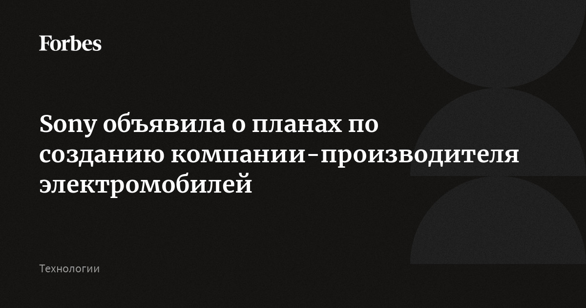 Sony объявила о планах выйти на рынок электромобилей