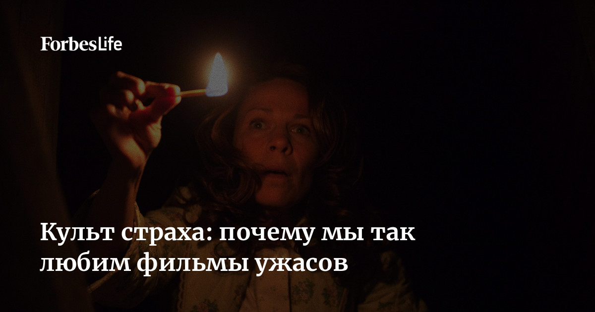 Культ страха: почему мы так любим фильмы ужасов | Forbes Life