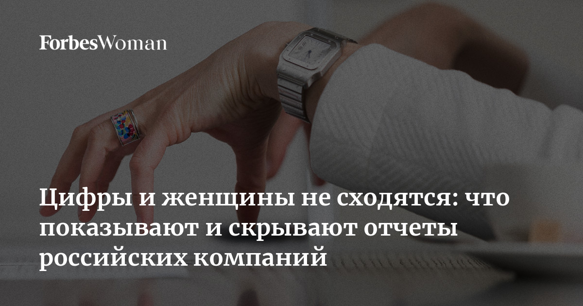 Цифры и женщины не сходятся: что показывают и скрывают отчеты