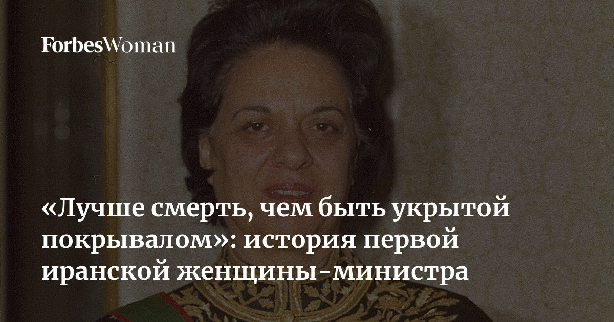 Погасли свечи и шито крыто. Женщина-министр Ирана Фаррухру Парса..