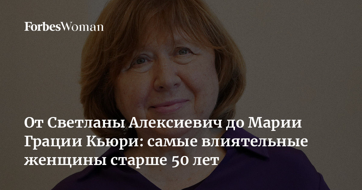 От Светланы Алексиевич до Марии Грации Кьюри: самые влиятельные женщины