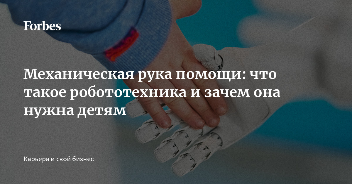 Что такое робототехника и чем она полезна для детей