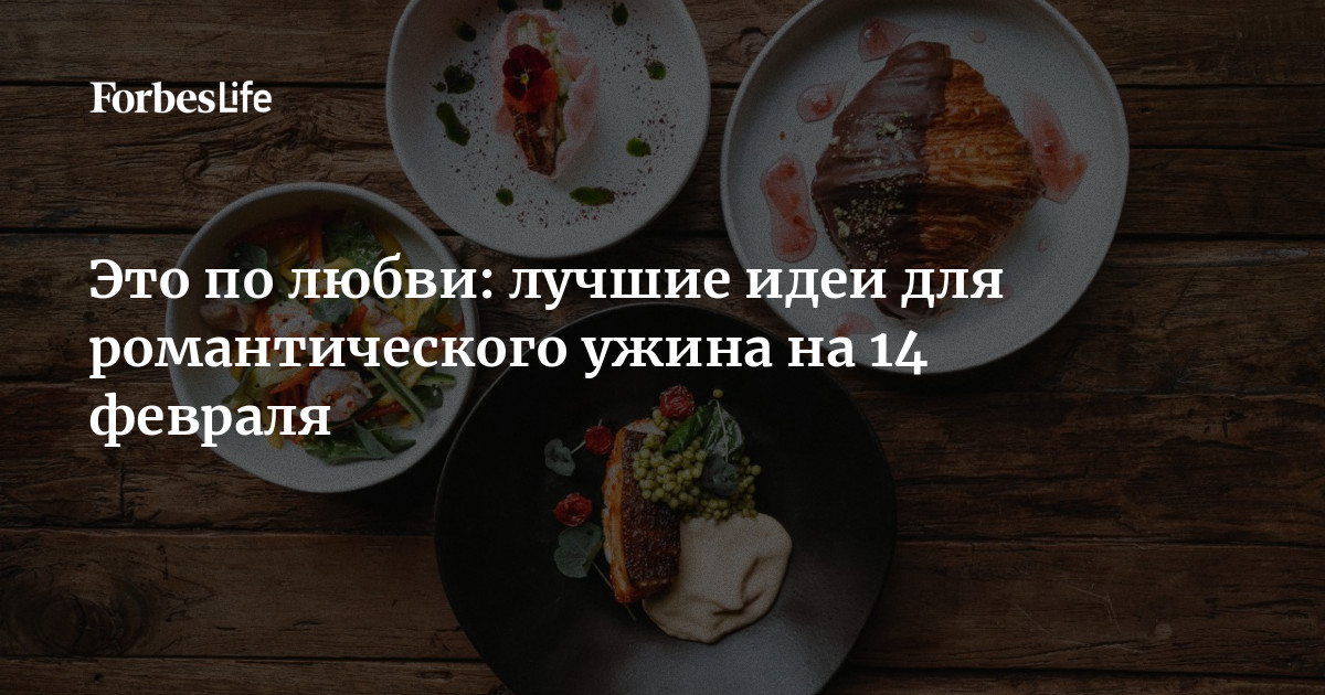 Романтический ужин: ТОП-4 блюда для интима - chelmass.ru