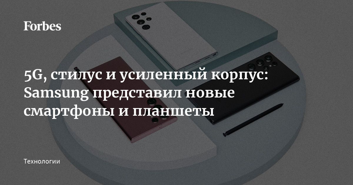 5G, стилус и усиленный корпус: Samsung представил новые смартфоны и ...