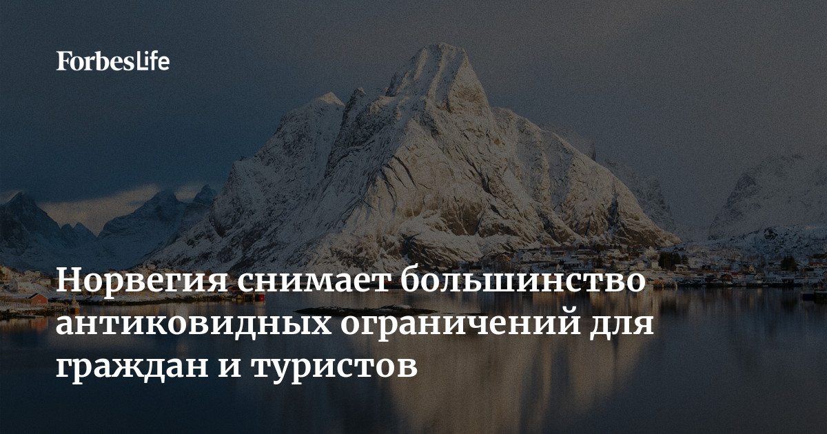 Норвегия сняла. В Норвегии сняли ограничения. Что снимает большинство.