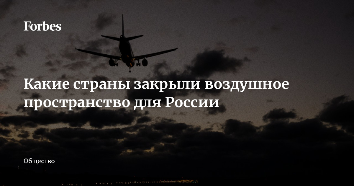 Какие страны закрыли воздушное пространство для России  Forbes.ru