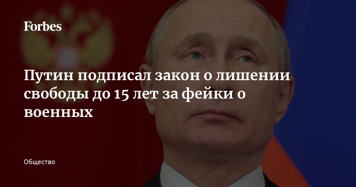 Законы подписанные путиным 2018. Форбс о Путине 2022. Путин в кресле Форбес. 15 Лет за фейки о действиях российских войск. Путин в кресле Форбес Dolphin.