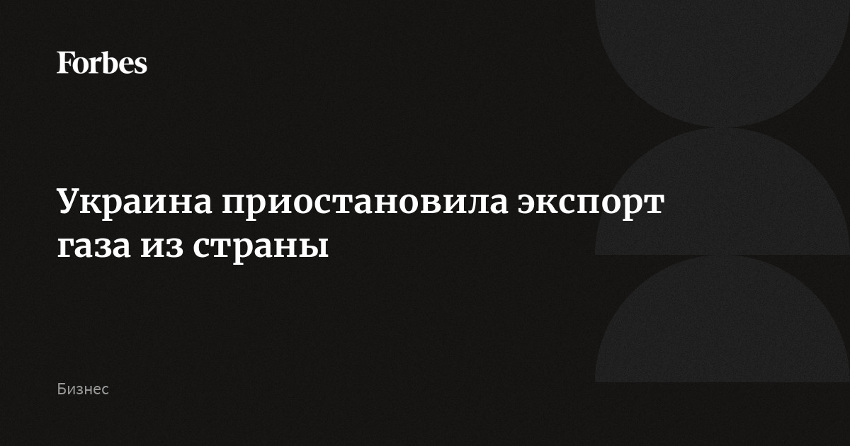 Приостановка экспорта. Украина приостановила.