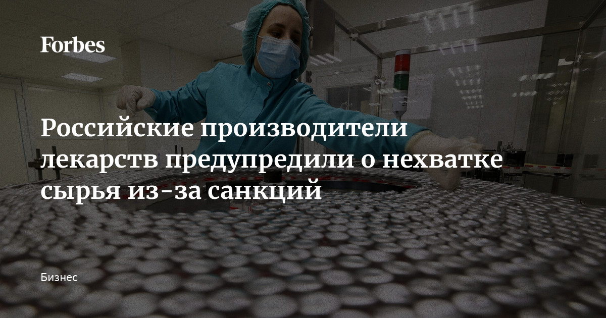 Российские производители лекарств предупредили о нехватке сырья из-за ...