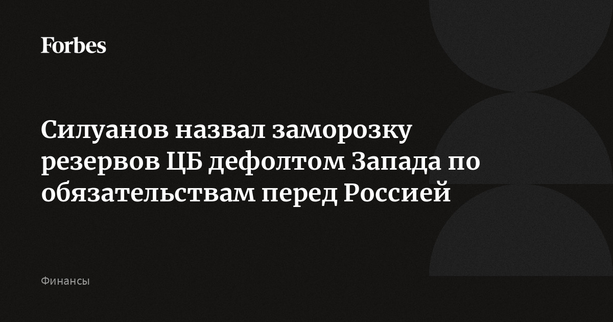 Мировые финансовые сми. Заморозили резервы. Заморозили резервы. Внешний долг германии в долларах. Выключения режима заморозки.
