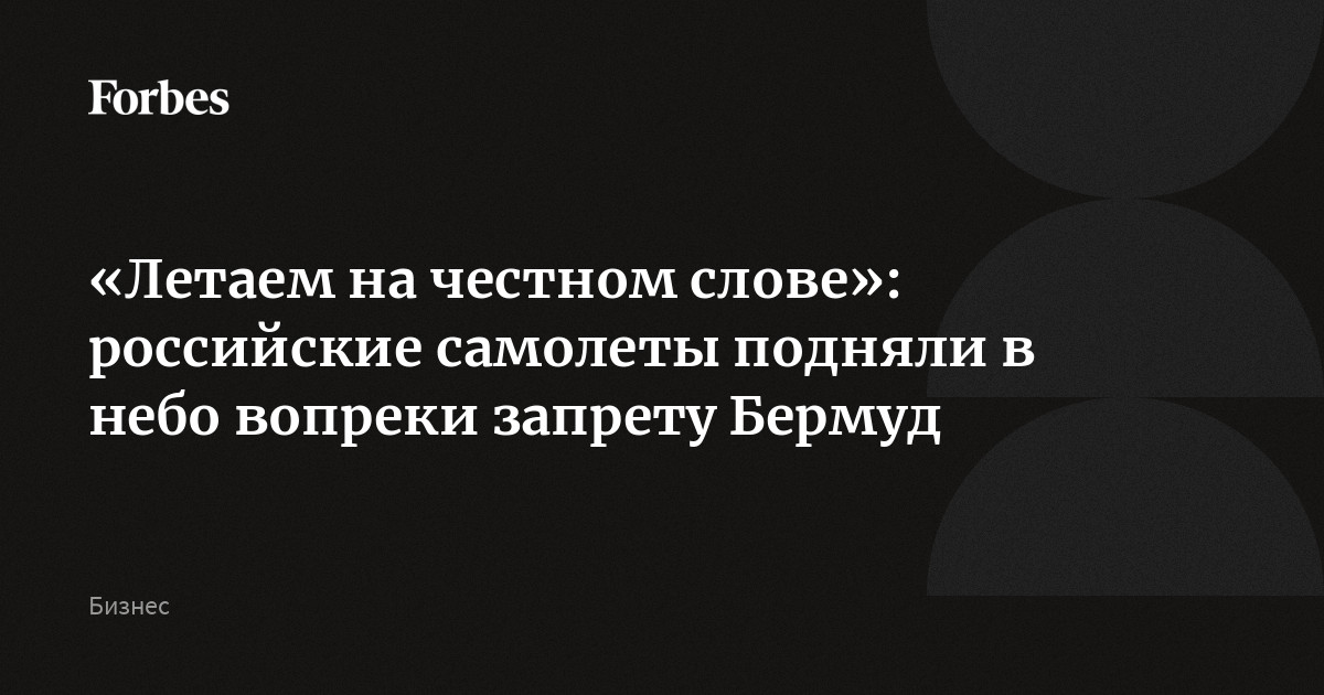 «Летаем на честном слове»: российские самолеты подняли в небо вопреки запрету Бермуд | Forbes.ru