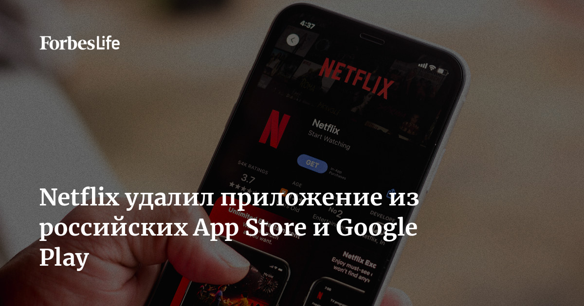 Netflix удалил приложение из российских App Store и Google Play