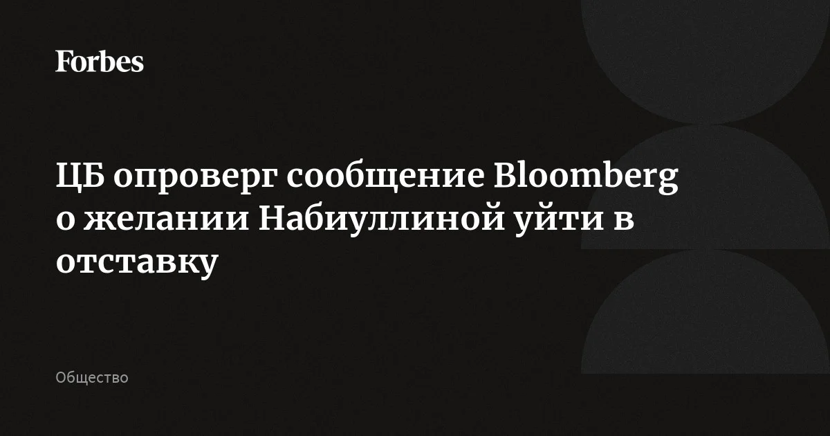 https://cdn.forbes.ru/forbes-static/shareimages/460099.webp