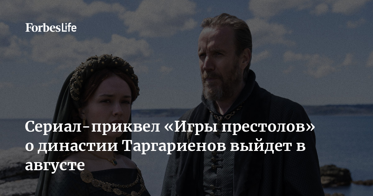 Сериал-Приквел «Игры Престолов» О Династии Таргариенов Выйдет В.