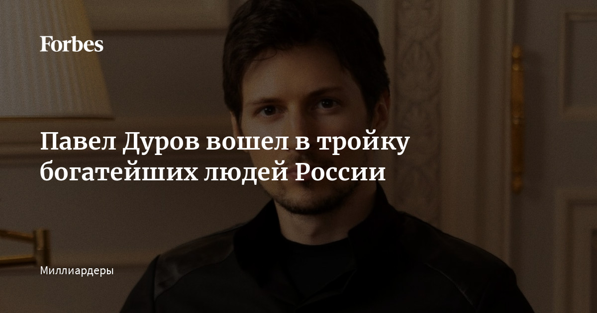 На каком месте дуров в форбс. Дуров Forbes. Дуров до пластики.