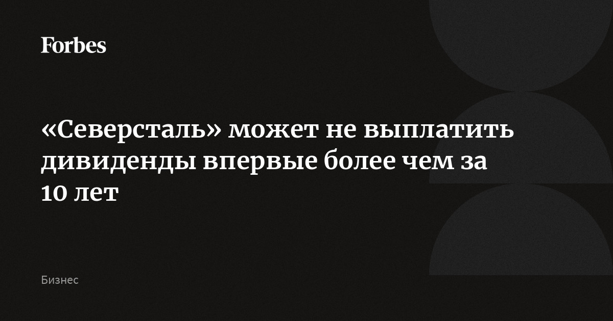 Дивиденды северсталь сентябрь. Дивиденды северсталь сентябрь