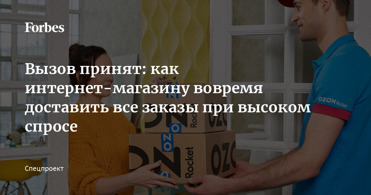 Вызов принят: как интернет-магазину вовремя доставить все заказы при ...