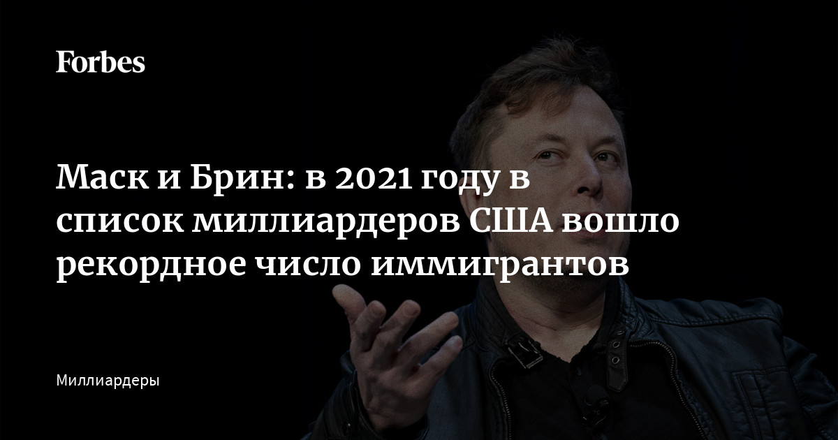 Миллиардеры отказавшиеся от российского гражданства список. Миллиардер США джинсуий. Самые богатые мужчины России 2021 форбс список. Список самых богатых людей СПБ 2021.