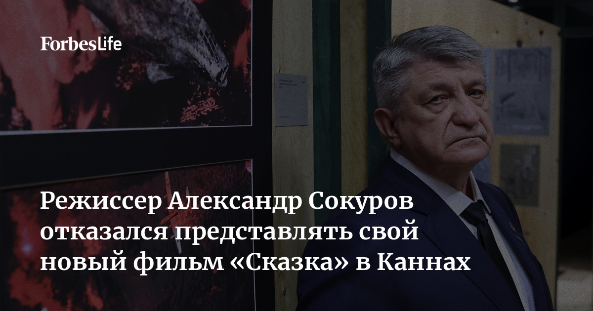 Сказка сокурова отзывы. Сокуров сказка. Сокуров сказка о чем. Сокуров и Канский фестиваль. Сокуров сказка фильм о чем.