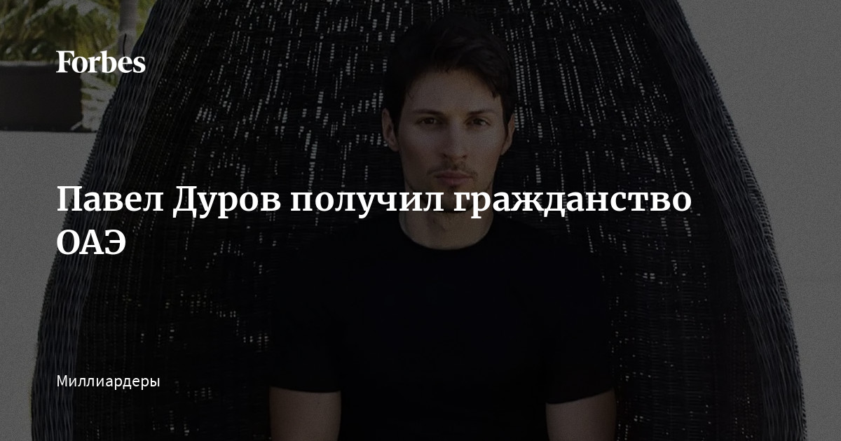 Дуров какое гражданство. Дуров получил гражданство ОАЭ.