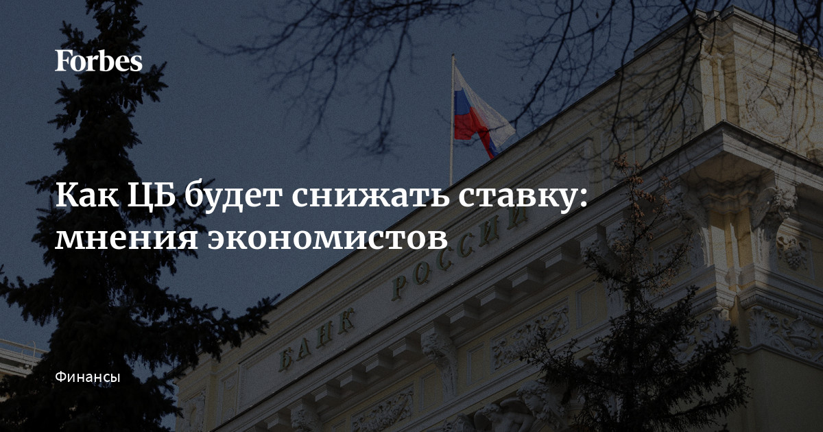 Как ЦБ будет снижать ставку: мнения экономистов | Forbes.ru