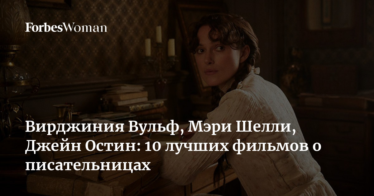 Вирджиния Вульф, Мэри Шелли, Джейн Остин: 10 лучших фильмов о ...