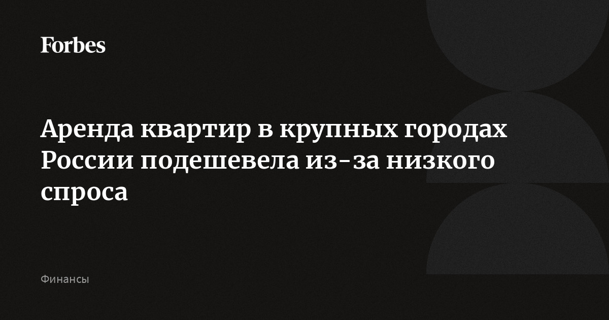 Аренда квартир в крупных городах России подешевела из-за низкого спроса