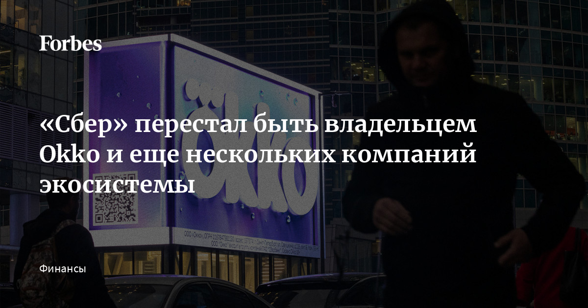 Сбер перестанет работать. Презентация Сбера ОККО. Сбербанк санкции