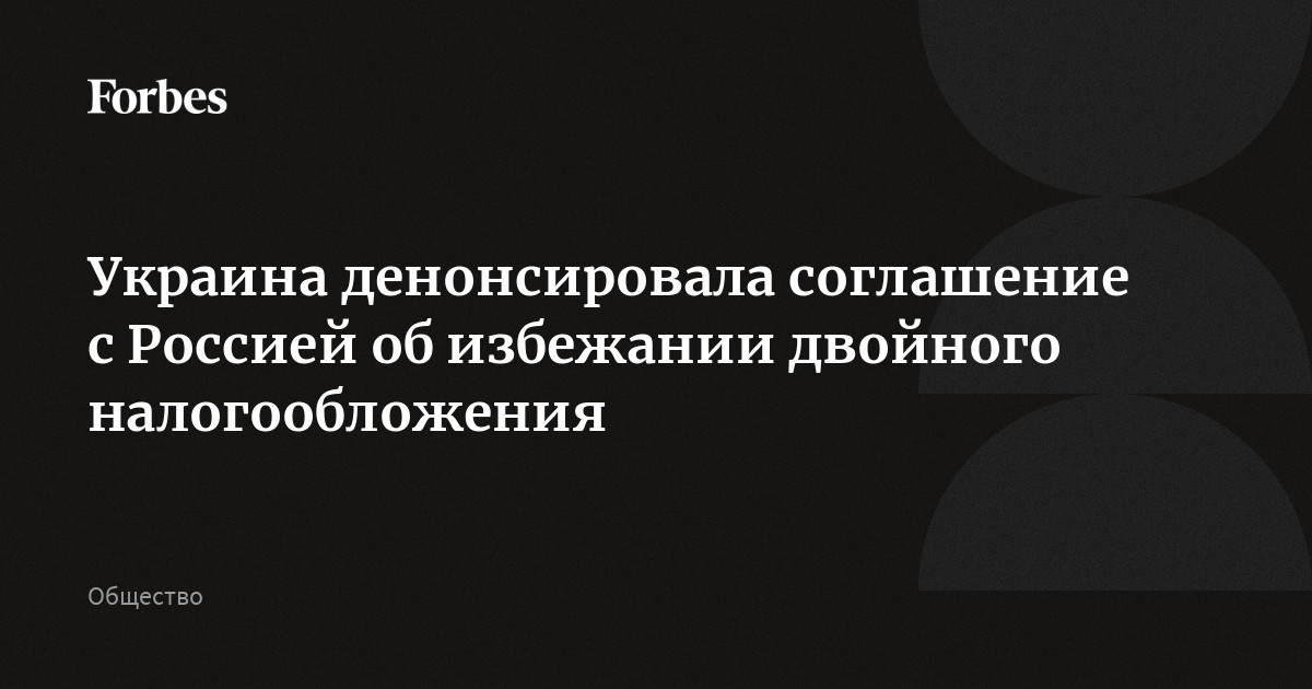 Соглашение об избежании двойного налогообложения. Денонсировала. Денонсировать это.