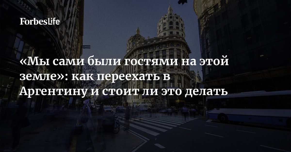 Переехать в аргентину на пмж. Как переехать в Аргентину в 2022.