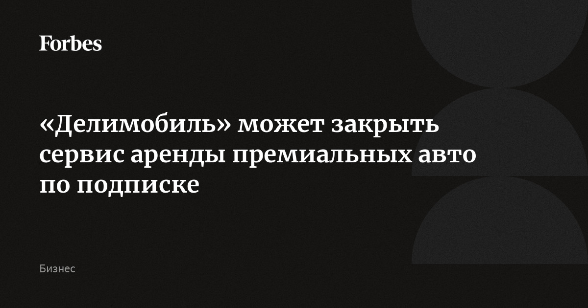 Делимобиль авто по подписке