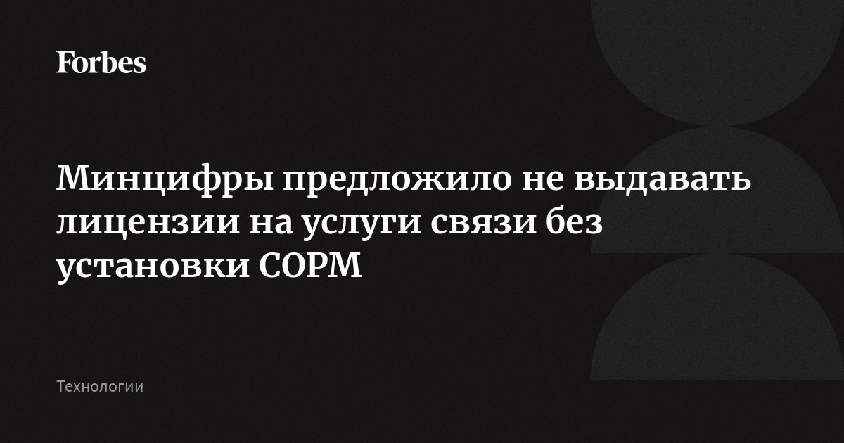 Минцифры предложило не считать местонахождение телефона тайной связи