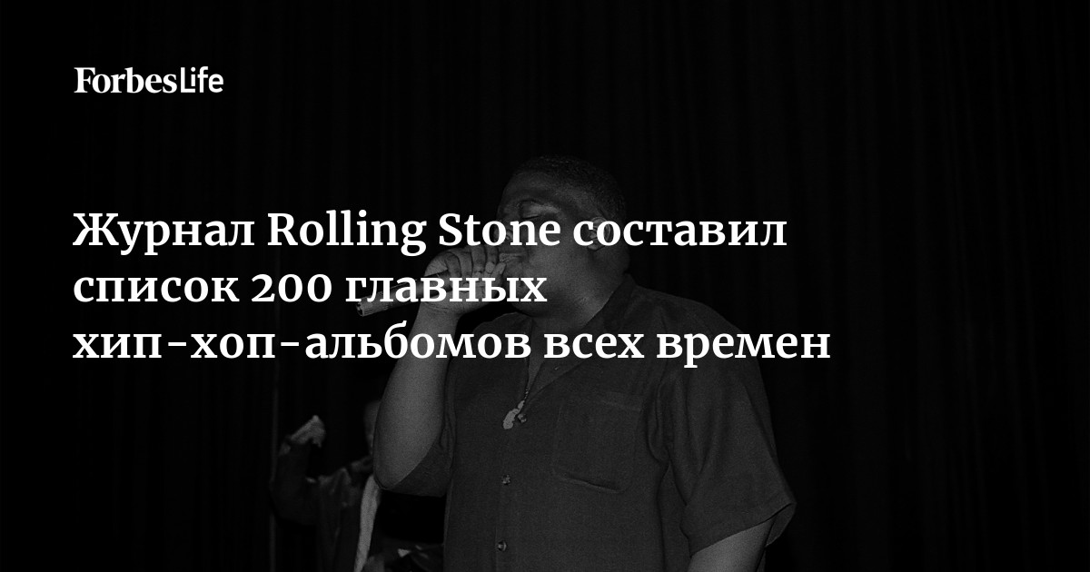 Журнал Rolling Stone Составил Список 200 Главных Хип-Хоп-Альбомов.