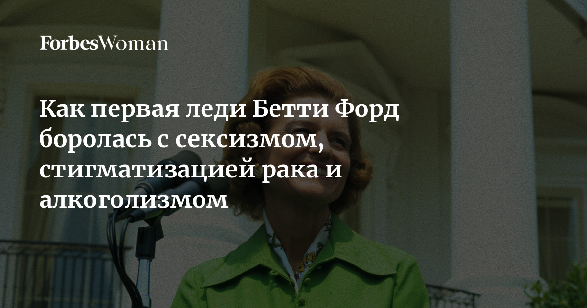 Бетти форд жена президента Бетти форд жена президента