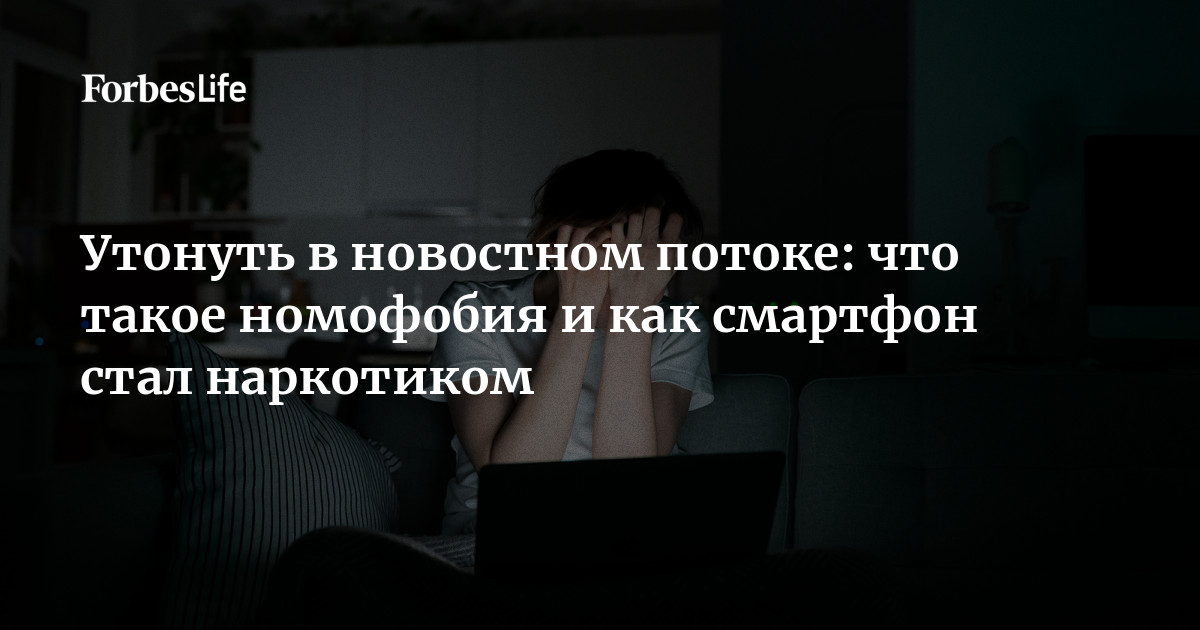 Номофобия что это