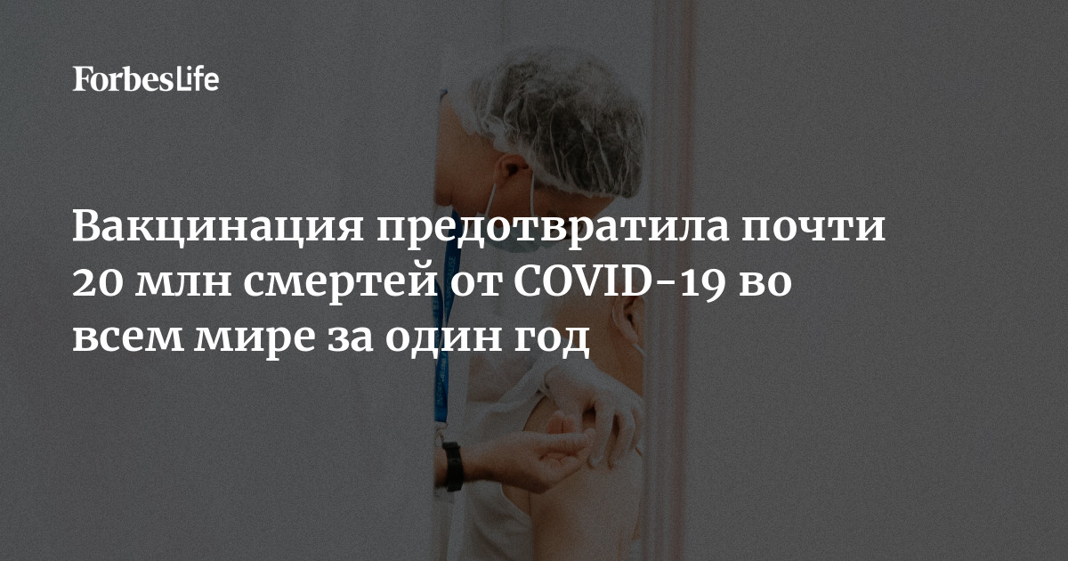 Миллион смертей. Вакцинацияпомогает предотвратить примерно 2–3 миллиона смертей в год.