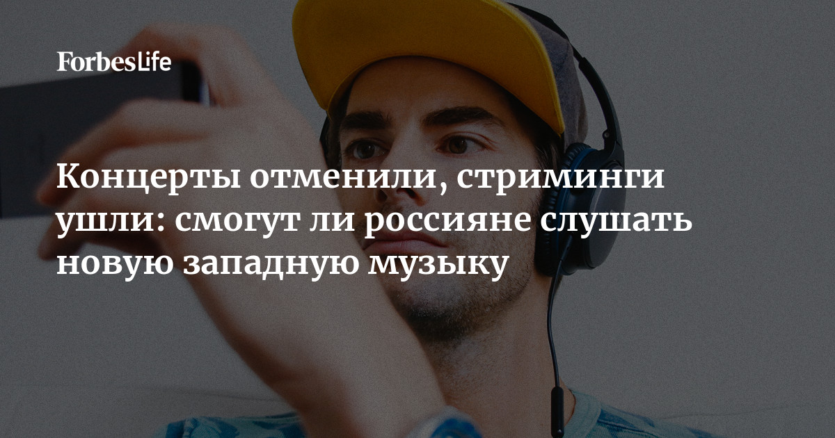 Концерты Отменили, Стриминги Ушли: Смогут Ли Россияне Слушать.