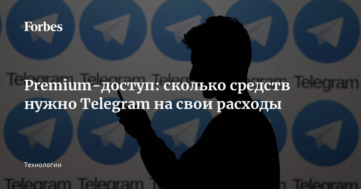 Premium-доступ: сколько средств нужно Telegram на свои расходы | Forbes.ru