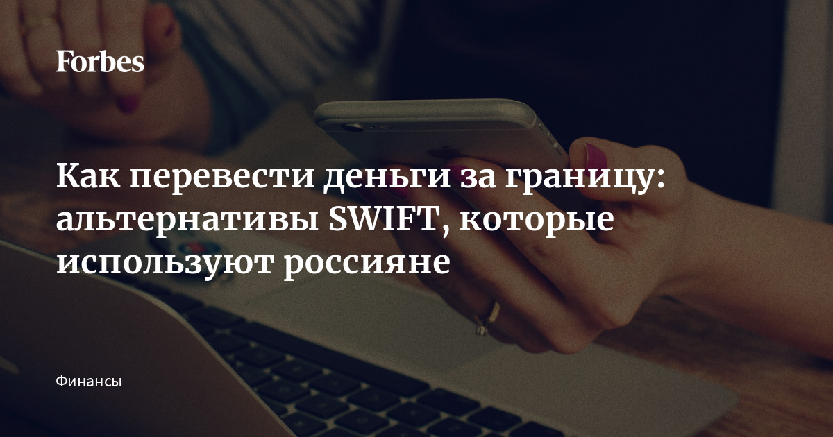 О чем нужно знать при переводе денег через SWIFT