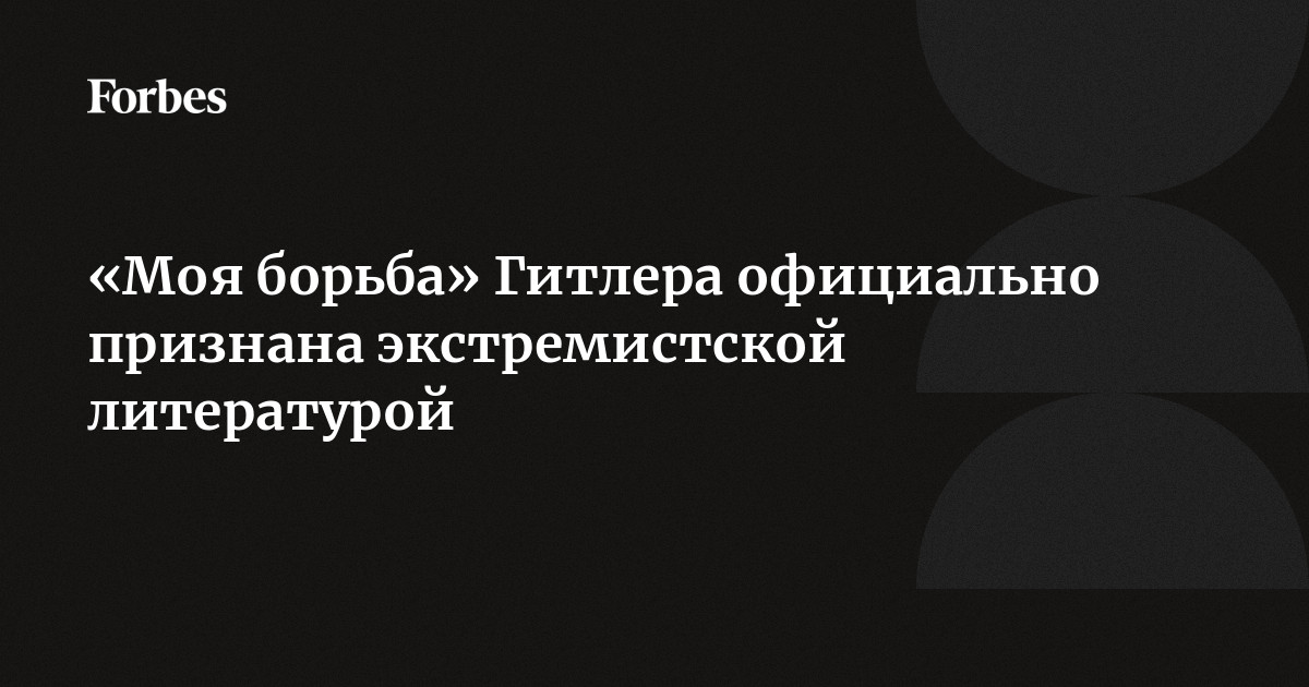 «Моя борьба» Гитлера официально признана экстремистской литературой ...