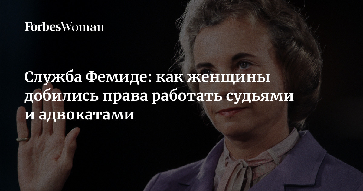 Служба Фемиде: как женщины добились права работать судьями и адвокатами