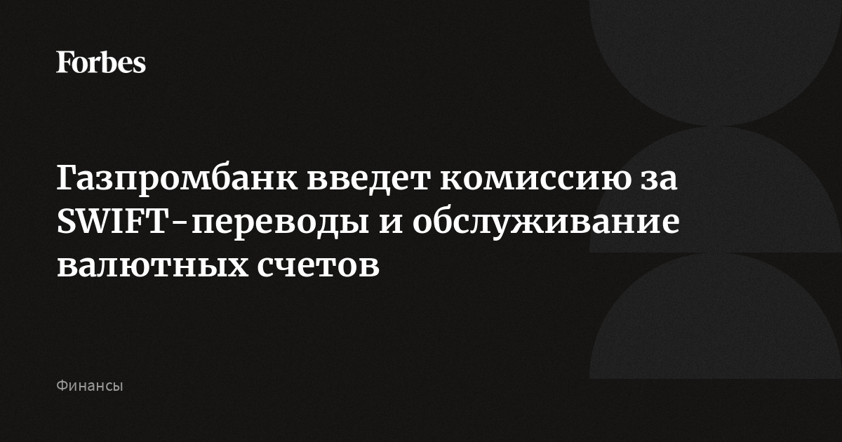 Почему газпромбанк берет комиссию за оплату мобильной связи теле2