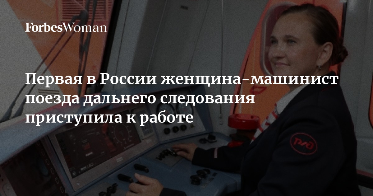 Первая в России женщина-машинист поезда дальнего следования выйдет в рейс: Общес