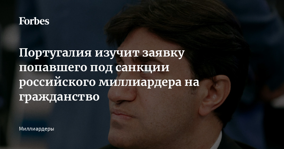 Миллиардеры отказавшиеся от российского гражданства список. Правительство Португалии.