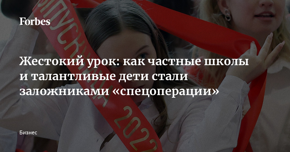 малолетки частное Жестокий урок: как частные школы и талантливые дети стали заложниками  «спецоперации» | Forbes.ru