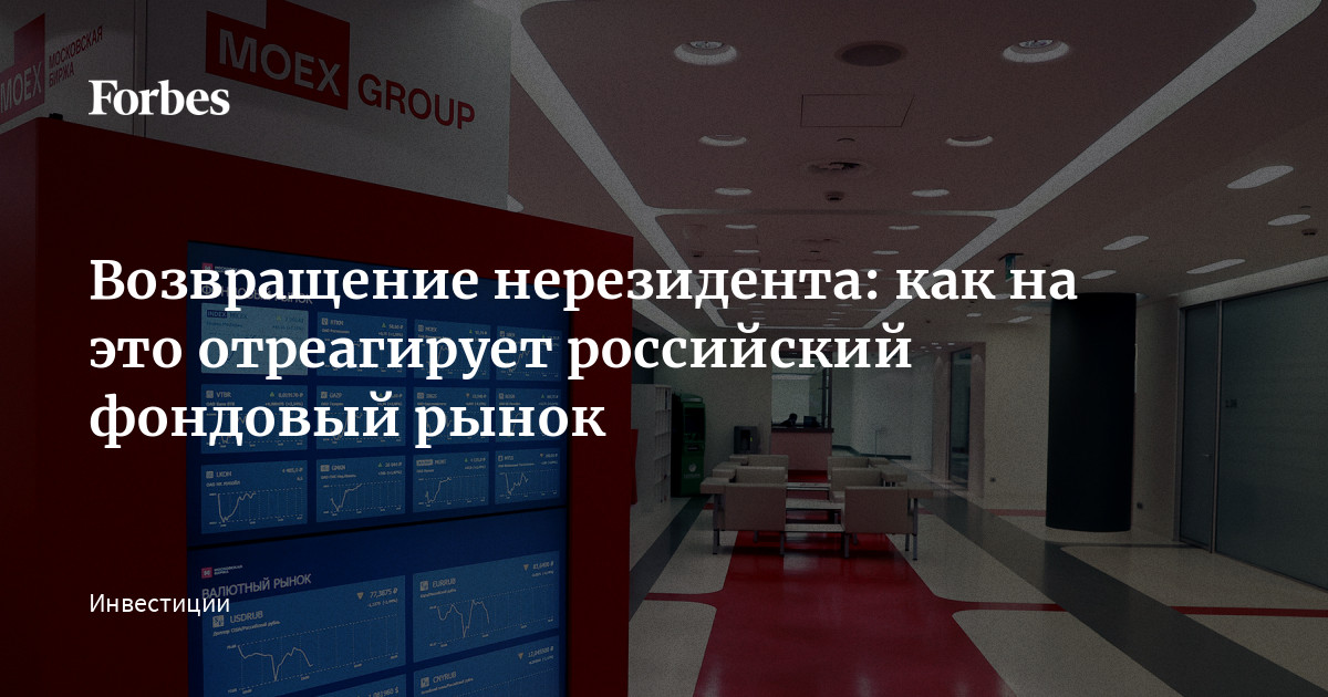 Возвращение нерезидента: как на это отреагирует российский фондовый рынок | Forbes.ru