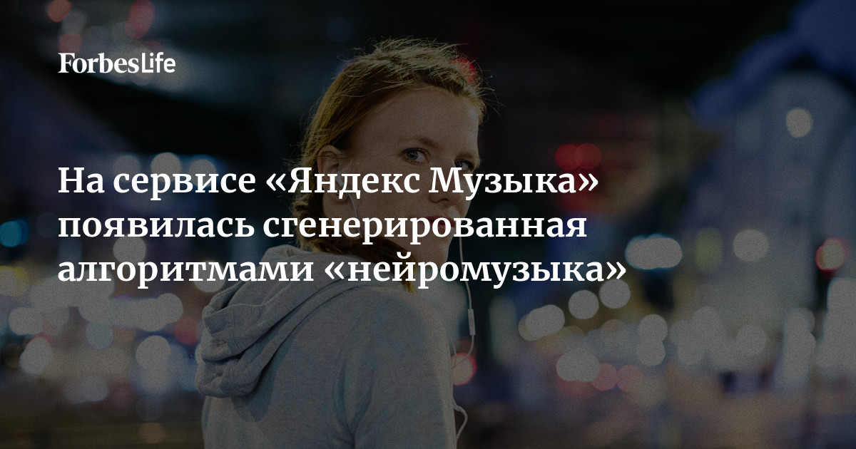На сервисе «Яндекс Музыка» появилась сгенерированная алгоритмами ...