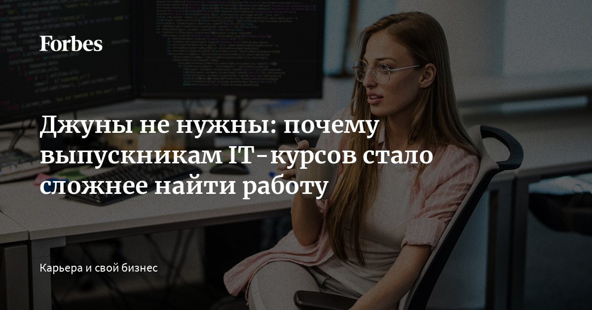 «Джуны» не нужны: почему выпускникам IT-курсов стало сложнее найти